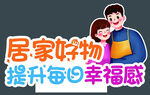 居家好物提升幸福感