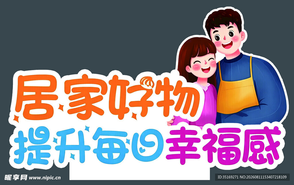 居家好物提升幸福感