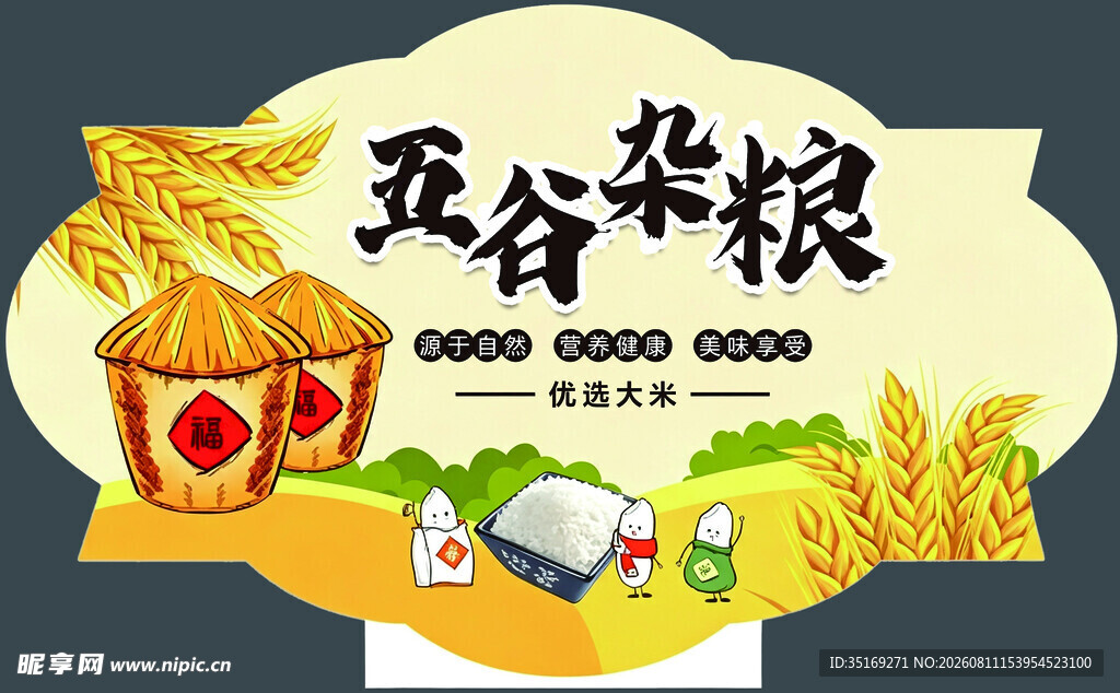 五谷杂粮促销海报