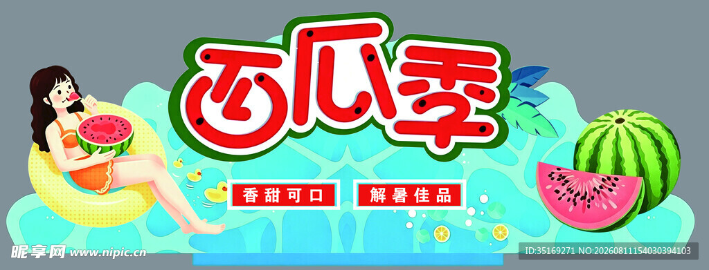 夏日西瓜季促销海报