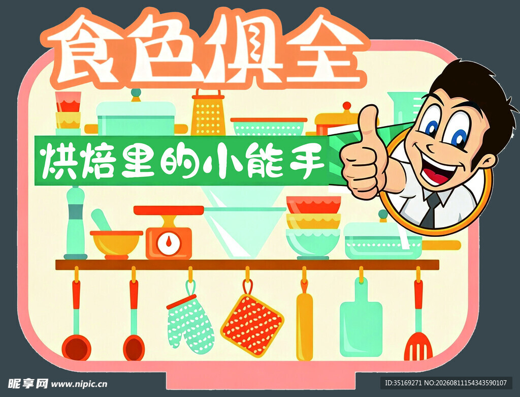 烘焙小能手的食色世界