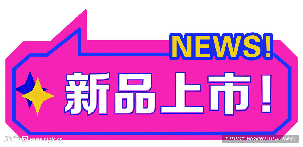 新品上市促销标识