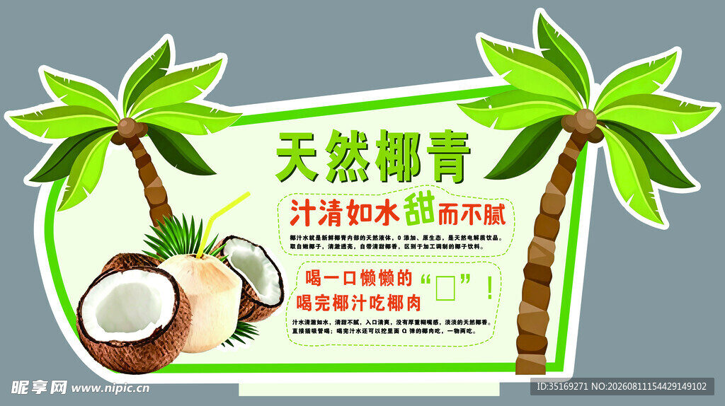 天然椰青促销海报