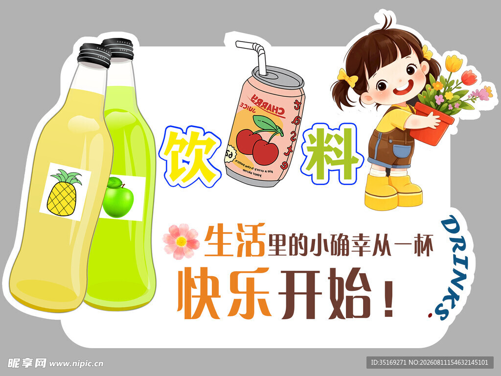 快乐饮料开启美好生活
