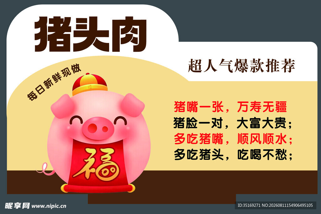 招财猪头肉 福气满满迎好运