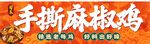 手撕麻椒鸡