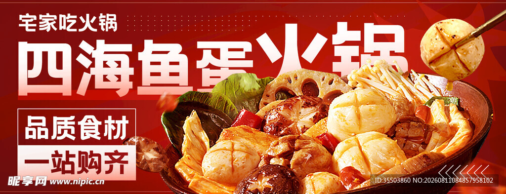 四海鱼蛋火锅食材展示