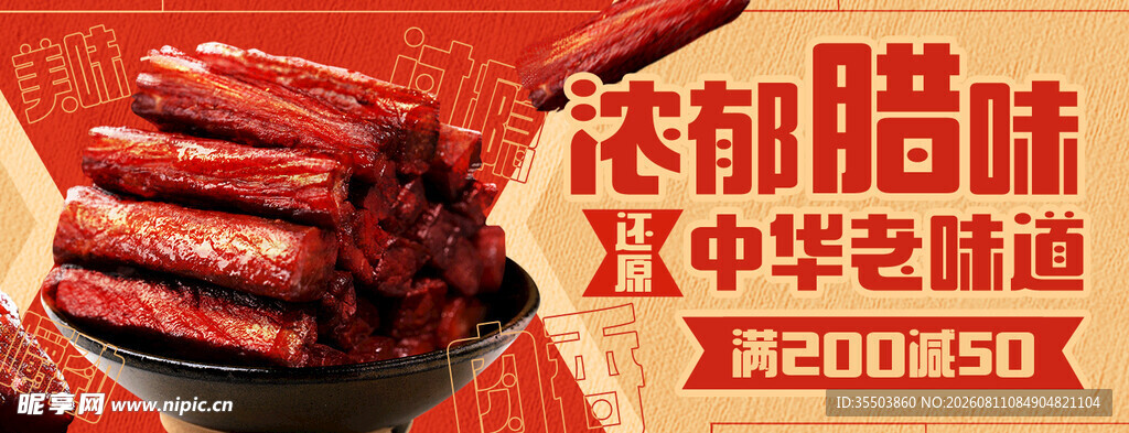 浓郁腊味中华传统味道