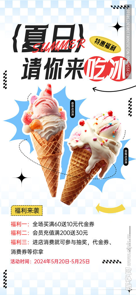 夏日清凉冰淇淋促销海报