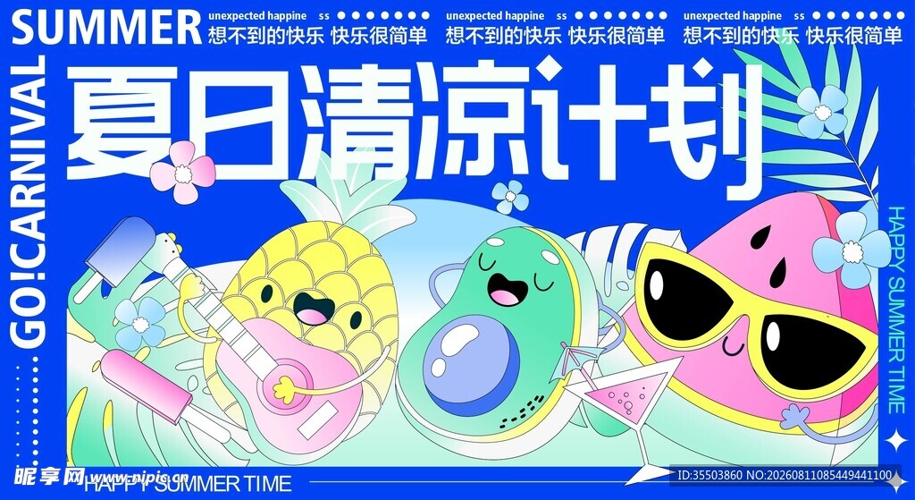 夏日清凉计划卡通贴纸