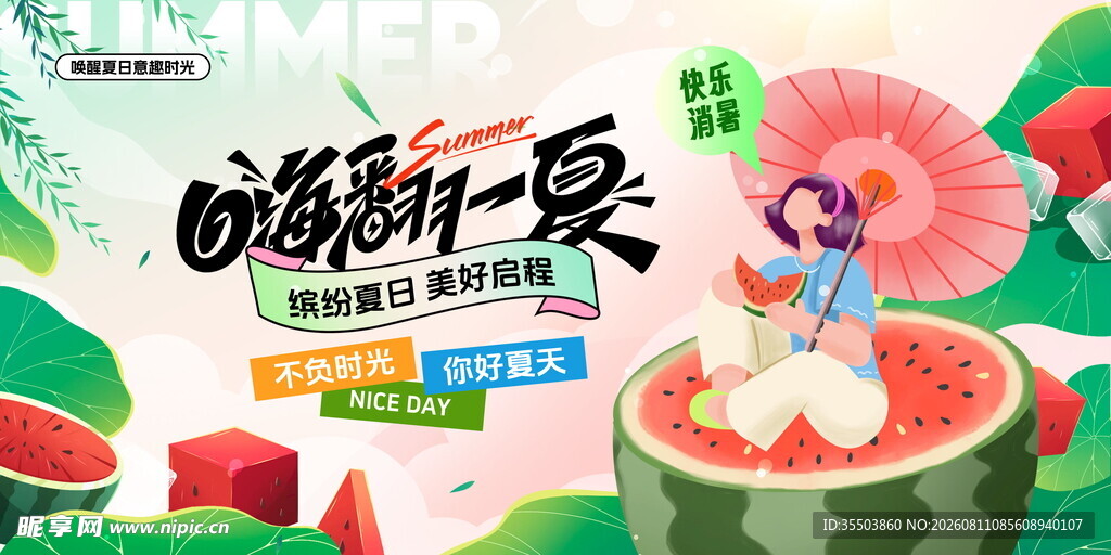 新鲜夏日畅享水果盛宴