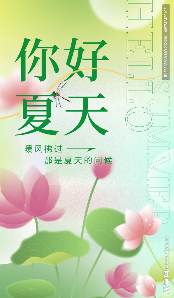 你好夏天荷花清新插画