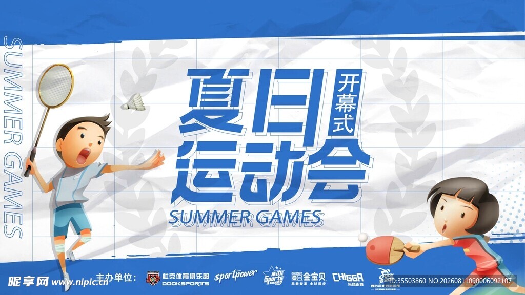 夏日运动会宣传海报