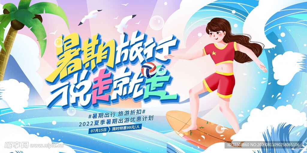 暑期旅游大促海报