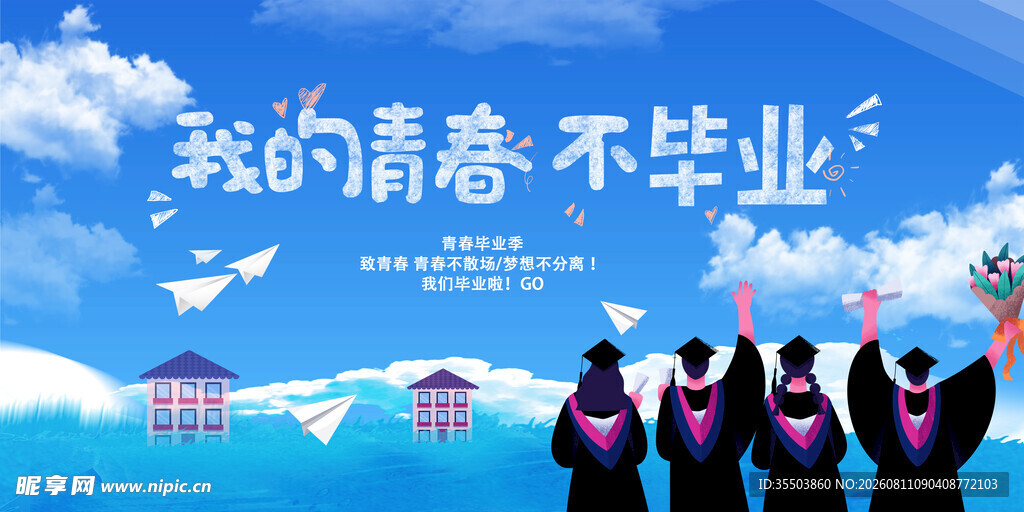 青春不散场毕业季留念