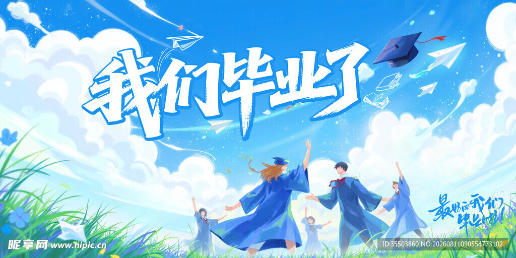 青春毕业季美好正启航