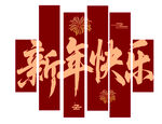 新年快乐