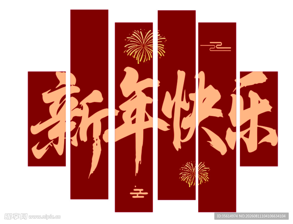 新年快乐
