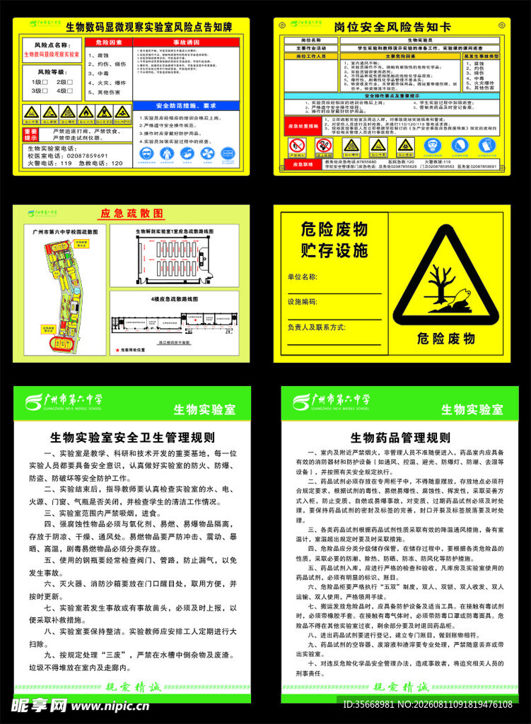 学校 生物 安全告知 危险废物