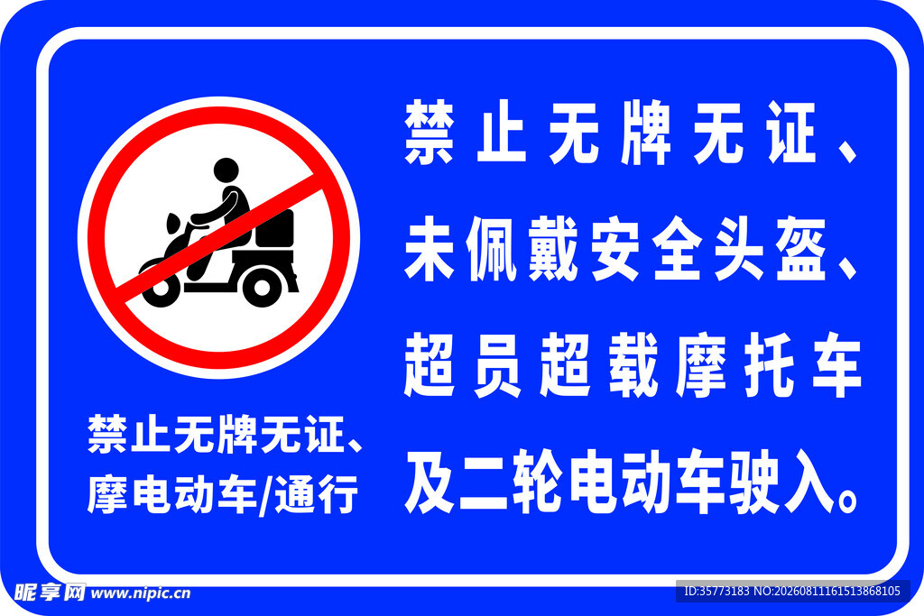 禁止无证无盔等摩托电动车驶入