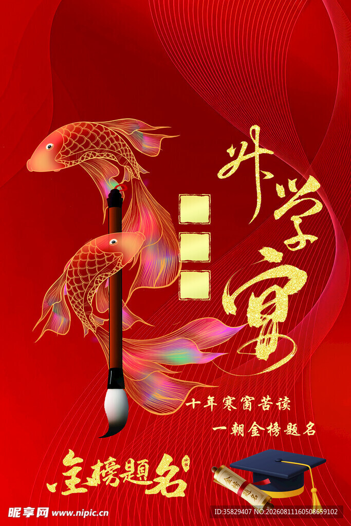 升学宴海报