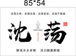 老酒沈荡 醉美老城