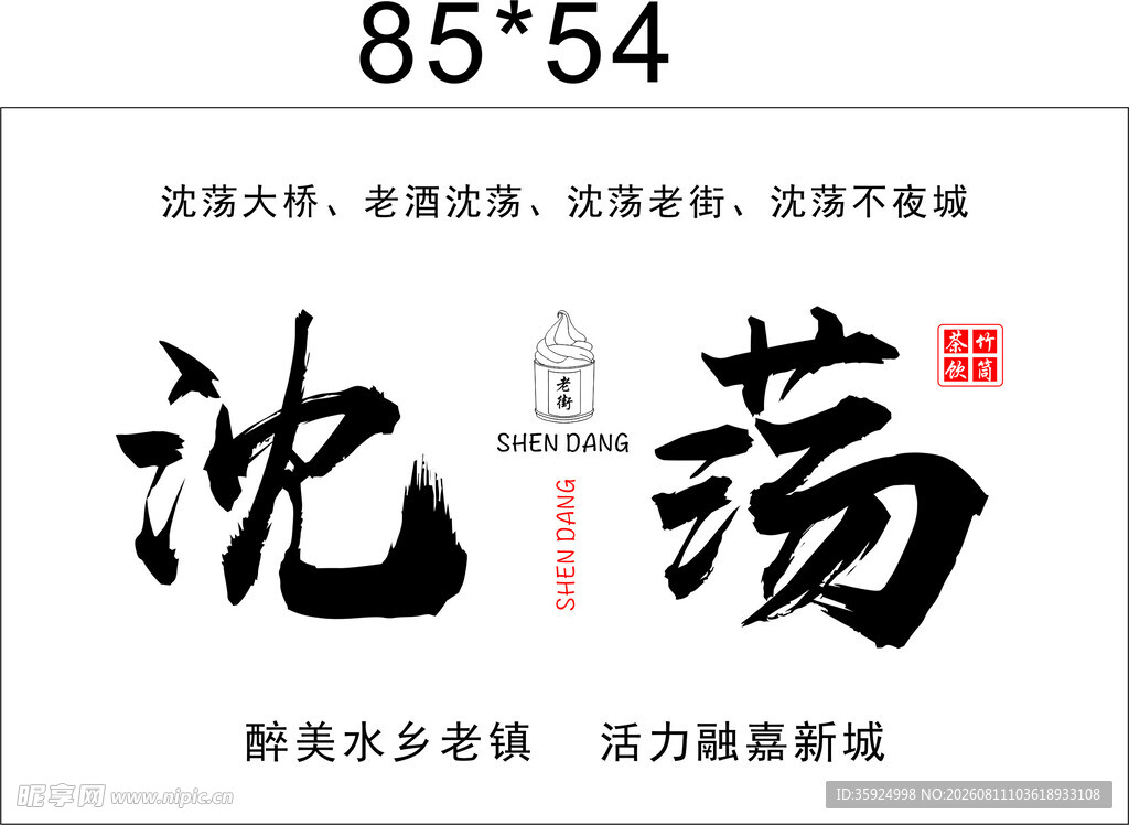 老酒沈荡 醉美老城