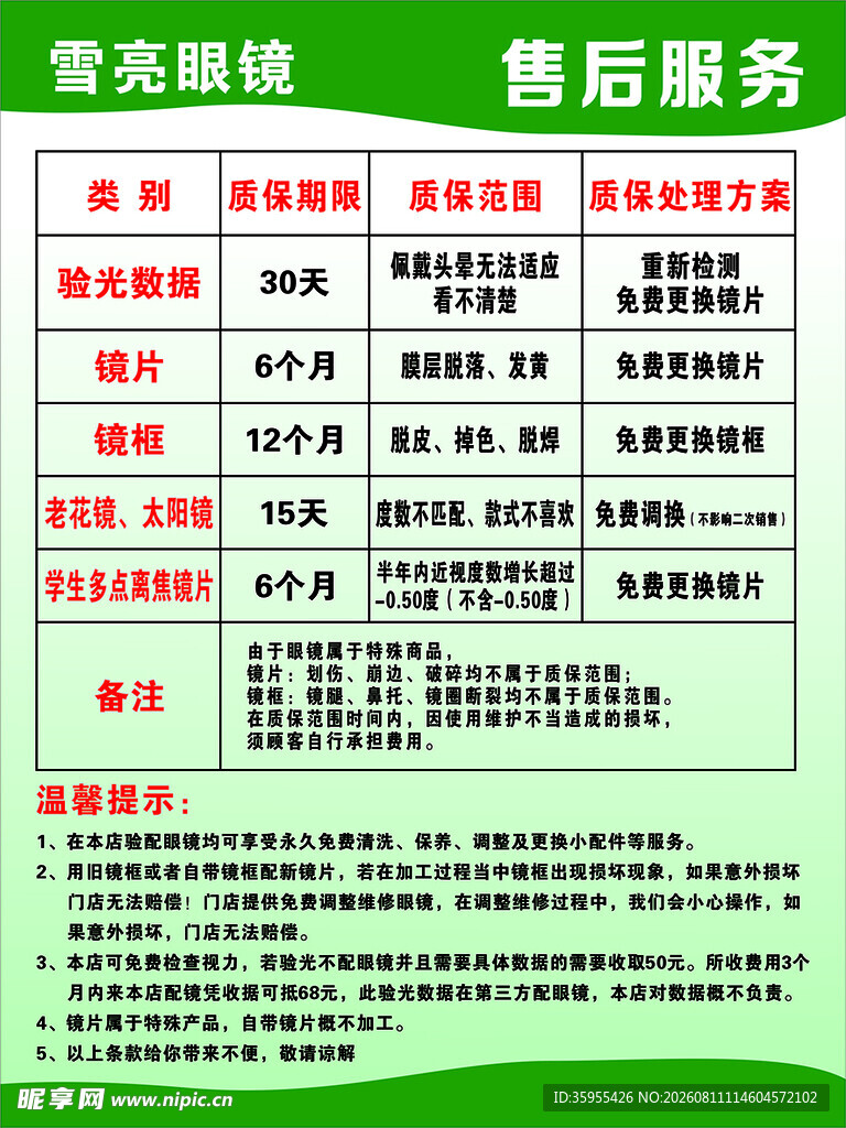 亮眼镜售后服务说明