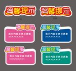 温馨提示标识牌集合