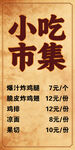 小吃市集价目表