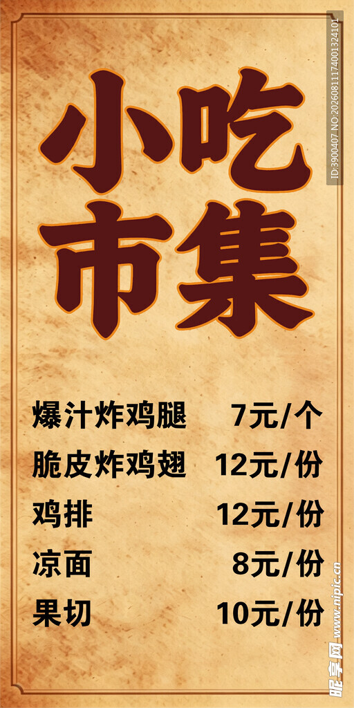 小吃市集价目表
