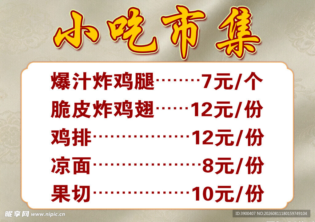 小吃市集美食价格展示