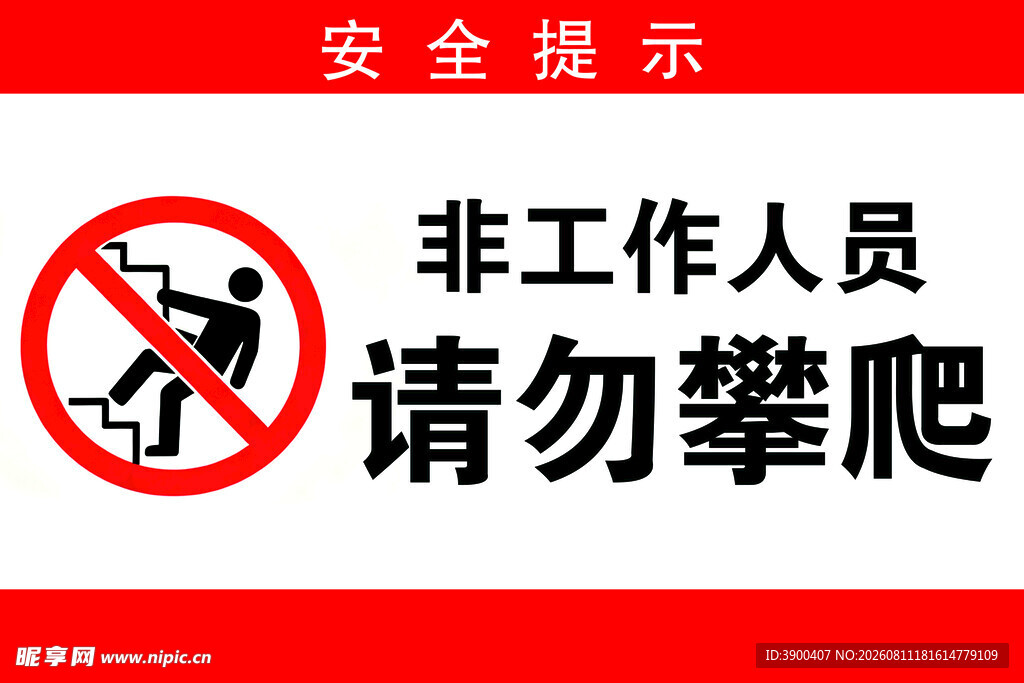 禁止攀爬安全提示牌