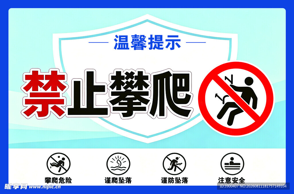 禁止攀爬提示牌