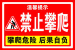 禁止攀爬警示牌