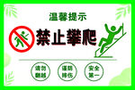 禁止攀爬提示牌