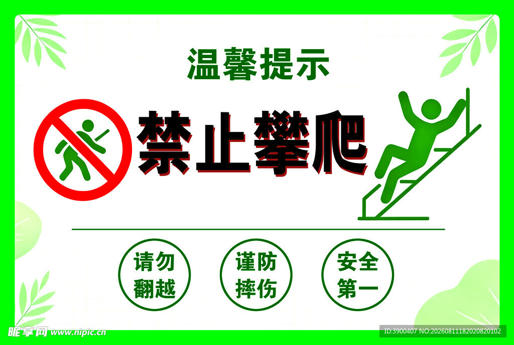 禁止攀爬提示牌