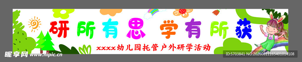 幼儿园研学条幅