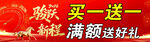 新年促销  买一送一 满额送礼