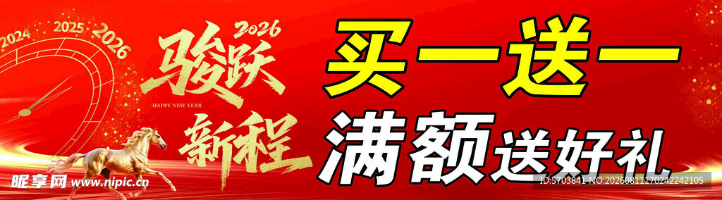 新年促销  买一送一 满额送礼