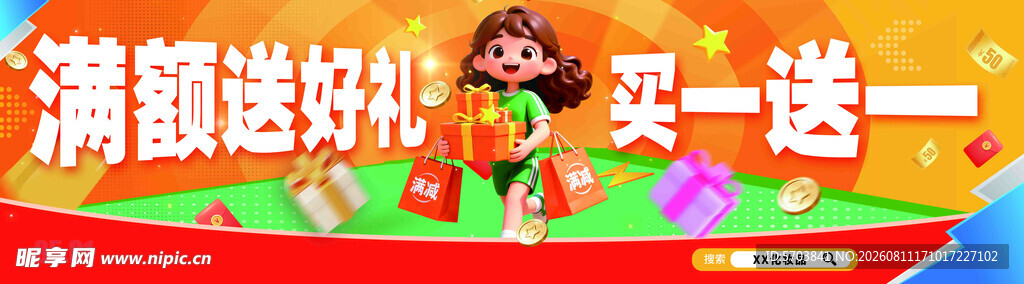 满额送好礼的促销展示