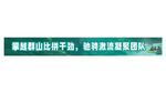 攀越群山比拼干劲驰骋激流凝聚