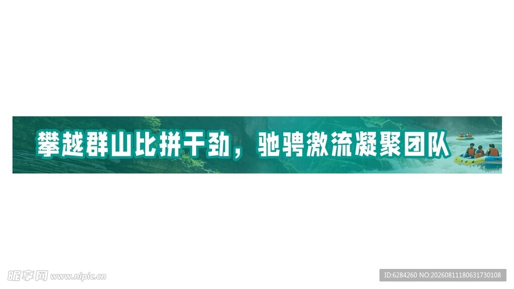 攀越群山比拼干劲驰骋激流凝聚
