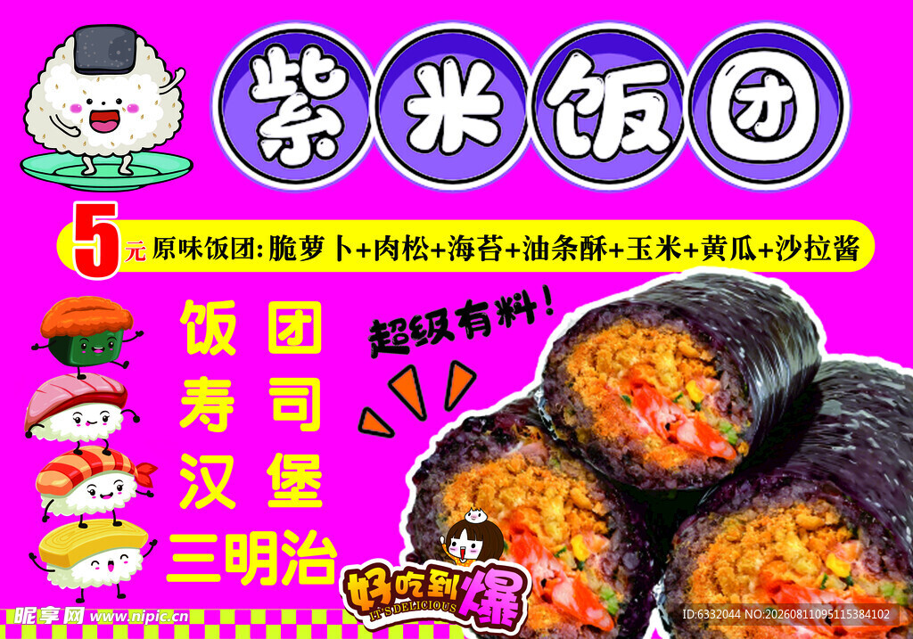 美味紫菜饭团