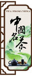 中国名茶