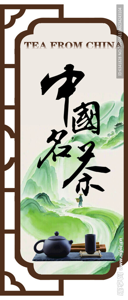 中国名茶