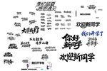 开学季 毕业季 字体设计