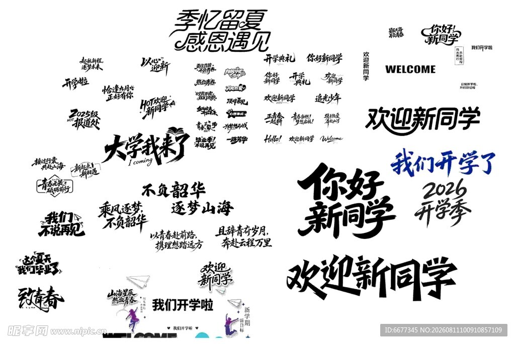 开学季 毕业季 字体设计