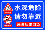 水深危险请勿靠近警示标识牌