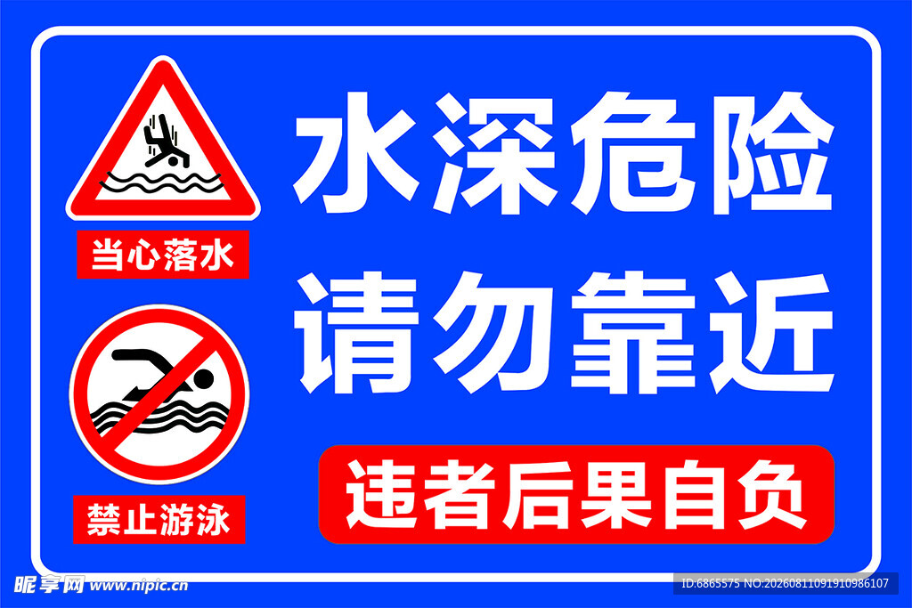 水深危险请勿靠近警示标识牌